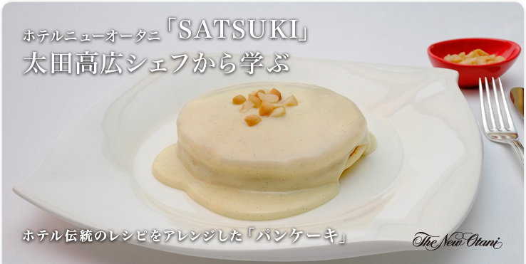 ホテルニューオータニ「SATSUKI」 / 太田高広シェフから学ぶ ホテル伝統のレシピをアレンジした「パンケーキ」